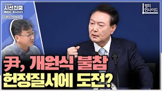 정치인사이드 尹 개원식 불참 이유는 피켓시위 우려 비상식적이고 말도 안 돼 개원식 불참은 입법부 존중 없는 태도  with 이관후 건국대 상허교양대학 교수 [upl. by Nevetse438]