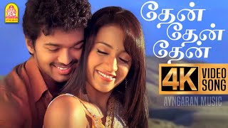 Thaen Thaen Thaen  4K Video Song  தேன் தேன்  Kuruvi  Vijay  Trisha Vidyasagar  Ayngaran Music [upl. by Riffle191]