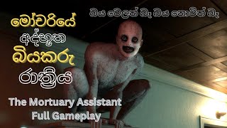 මෝචරියේ අද්භූත බියකරු රාත්‍රියThe Mortuary Assistant full gameplay horrorgaming [upl. by Aicercul]