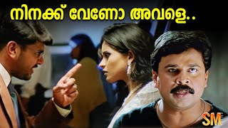 നിനക്ക് വേണോ അവളെ  Dileep  Kalabhavan Mani  Jagathy  Jagadish  Vettam Movie [upl. by O'Mahony954]