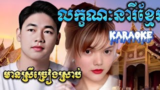 លក្ខណៈនារីខ្មែរឆ្លងឆ្លើយខារ៉ាអូខេមានស្រីច្រៀងស្រាប់សុី សុី Leakanak Neary Khmer Karaoke [upl. by Elohcan562]