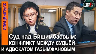 Скандал на Бишимбаевском процессе Частное определение адвокату Газымжанову за неуважение к суду [upl. by Eniar]