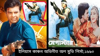 বিগস্টার ইলিয়াস কাঞ্চন এর অল মুভি ১৯৯০বক্স অফিস। হিটফ্লপ লিস্ট। ইলিয়াস কাঞ্চনের ছবি [upl. by Enrobso151]