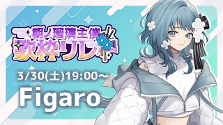 【 朝ノ瑠璃主催歌枠リレー 】Figaroです！よろしくお願いします！【 歌枠 KARAOKE 】 [upl. by Behnken]