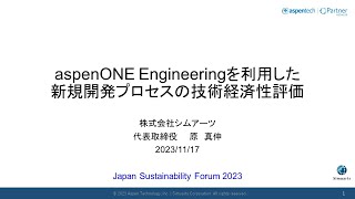 aspenONE Engineeringを利用した新規開発プロセスの技術経済性評価 [upl. by Ociredef407]