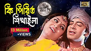 Ki Piriti Shikhaila  কি পিরিত শিখাইলা  Shakib Khan amp Shabnur  Rosher Baidani  SB Movie Songs [upl. by Hose]