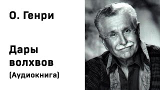 О Генри Дары волхвов Аудиокнига Слушать Онлайн [upl. by Stanly]