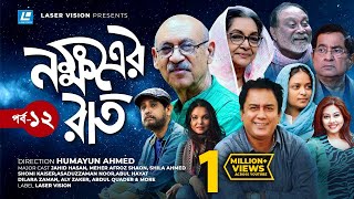 Nokkhotrer Raat  Natok  Episode 12  Humayun Ahmed  Asaduzzaman Noor  Jahid Hasan  Shaon [upl. by Tezile220]