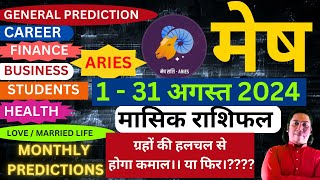 मेष राशि अगस्त 2024 राशिफल  Mesh Rashi August 2024  ARIES HOROSCOPE by AstroGuru Nikhil [upl. by Crean]