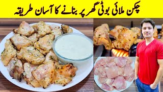 Chicken Malai Boti Recipe By ijaz Ansari  چکن ملائی بوٹی بنانے کا طریقہ  Chicken Bbq Recipe [upl. by Yerfdog]