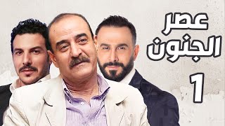 عصر الجنون الحلقة 1  بسام كوسا ـ قصي خولي ـ باسل خياط [upl. by Purcell665]