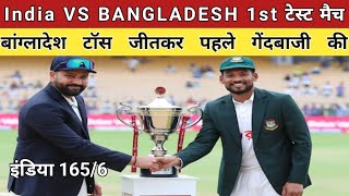 India vs Bangladesh first test  India bating  Bangladesh win toss [upl. by Seko657]