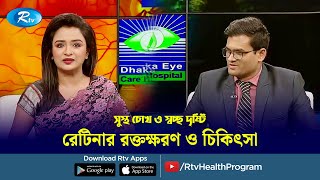 রেটিনার রক্তক্ষরণ ও চিকিৎসা  Retinal hemorrhage and treatment  Sustho Chokh  Rtv Health Program [upl. by Charlotte]