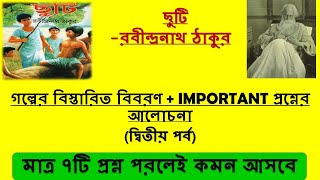 ছুটি রবীন্দ্রনাথ ঠাকুর গল্পের ব্যাখ্যা ও গুরুত্বপূর্ণপ্রশ্ন সাজেসন দ্বিতীয় পর্ব  Chuti story [upl. by Meekah803]