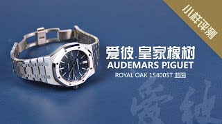 小样评测  Audemars Piguet AP 爱彼皇家橡树15400ST钢王蓝面 I 小样玩表 [upl. by Aerdnat]