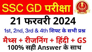 SSC GD Exam Analysis 2024  SSC GD 21 February 1st 2nd 3rd amp 4th Shift Paper Analysis  SSC MAKER [upl. by Larson741]