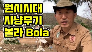 원시시대 사냥무기 볼라  bola  정글의법칙  사냥  생존  덫 만들기  부시크래프트  bushcraft [upl. by Pickard]