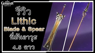 Genshin Impact  รีวิว Lithic Blade amp Spear นี่มันอาวุธ 45 ดาว [upl. by Nidnal]