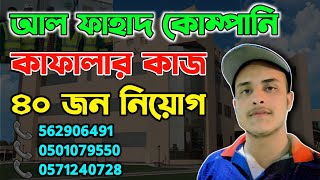 Al Fahad Company In Saudi Arabia  আল ফাহাদ কোম্পানি সৌদি আরব  আল ফাহাদ কোম্পানি [upl. by Donegan]