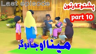 Pushto Cartoon part 10Meena cartoon Last episode [upl. by Aitropal]