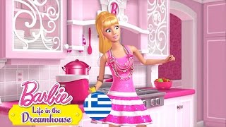 Ονειρεύομαι ένα Μικρό Ονειρεμένο Σπίτι  Barbie Life in the Dreamhouse  BarbieGreece [upl. by Winson]