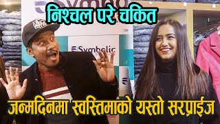 Nischal Basnet को जन्मदिनमा Swastima Khadka को यस्तो Suprise Nischal परे चकित [upl. by Otto575]