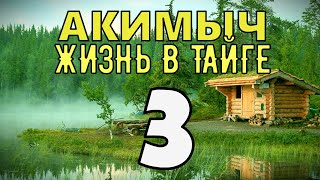 АКИМЫЧ ЖИЗНЬ В ТАЙГЕ  ИЗБУШКА ЛЕСНИКА  ВЕТЕРАН ВОВ  СУДЬБА ЧЕЛОВЕКА [upl. by Ciprian]