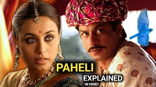 Paheli Movie 2005 Explained In Hindi  Paheli Movie Story  Paheli Movie Review  Shahrukh Khan [upl. by Ellimahs]