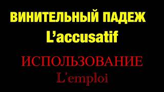 Apprendre le russe l’accusatif  l’emploi du cas  винительный падеж  использование  РКИ [upl. by Aeiram]