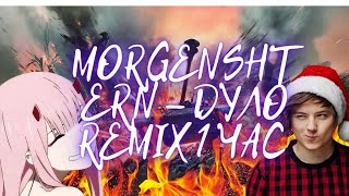 MORGENSHTERN  ДУЛО REMIX 1 ЧАС [upl. by Madian]