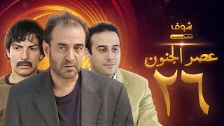 مسلسل عصر الجنون الجزء الأول الحلقة 26 بجودة عالية  بسام كوسا  باسل خياط  قصي خولي [upl. by Yenial]