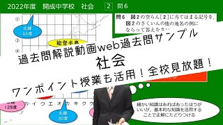 声教web過去問「過去問プラス」社会サンプル 渋谷教育学園幕張中 開成中 女子学院中 [upl. by Trebmer80]