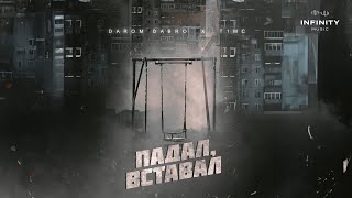 Darom Dabro amp T1mc  Падал вставал Official Audio [upl. by Anujra]