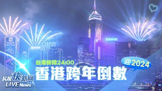 【LIVE】1231 史上最大型維港煙花匯演香港跨年煙火登場｜民視快新聞｜ [upl. by Eirahcaz358]