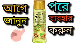 Emami 7 oils Review ব্যবহারের আগে ভিডিও টি একবার দেখুন। [upl. by Janot]