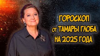 Гороскоп на 2025 год от Тамары Глоба [upl. by Idelle]