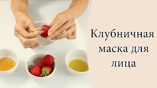 Клубничная маска с отбеливающим эффектом [upl. by Aihsekal]