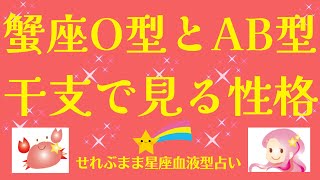 星座×血液型と干支で見る性格 蟹座O型、AB型編 星座占いと血液型占いでわかる 性格とあの人との相性 せれぶまま星座血液型占い [upl. by Massie]