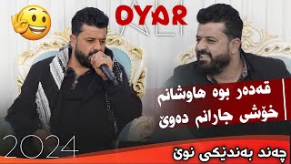 Dyar Ali Daneshtni ali qorya u hamay jasm shareka bashi 4 2024 دیار عەلی دانیشتنی عەلی قۆریە و حەمە [upl. by Nikolaos]