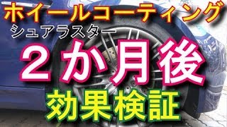 コーティング施工２か月後の効果持続性チェック！シュアラスターホイールコーティング [upl. by Venetis21]