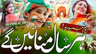 26 January Nazam  Yome Jamhuriya  26 January Tarana 2024  Republic day Song  Tabsheer Siddiqui [upl. by Retlaw]