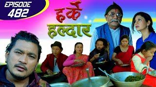 Harke Haldar  पात्ले गाउँमा भोज  18 December 2020 Ep 482 [upl. by Mufi952]