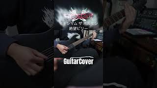 マキシマム ザ ホルモン  絶望ビリー GuitarCover マキシマムザホルモン maximumthehormone deathnote 絶望ビリー guitar anime [upl. by Juno888]