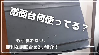 おすすめの譜面台を2つ紹介！ [upl. by Hcirteid]