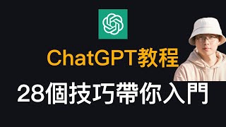 ChatGPT最全教程！逼自己一把，30分钟学完28个ChatGPT使用技巧，带你从入门到精通｜GPT4｜GPT4o｜AI进化论花生 [upl. by Ytte]