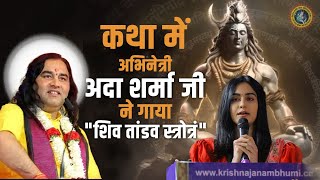 कथा में अभिनेत्री अदा शर्मा जी ने गाया quotशिव तांडव स्त्रोत्रंquot  Shiv Tandav Stotram  Adah Sharma [upl. by Merrel]