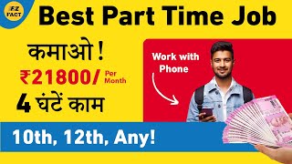 Best Part Time Job  सिर्फ 4 घण्टे की जॉब amp Earn ₹17000Month  Work with Phone [upl. by Aay382]