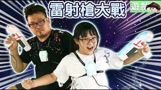 【遊戲】雷射槍對戰遊戲NyoNyoTV妞妞TV玩具 [upl. by Cadel]