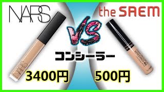 3400円 vs 500円 コンシーラー！NARS vs ザセム！ [upl. by Tolmach]