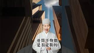 弘一法师说：“有些事啊，老天让你做不成，那是在保护你。所以不要抱怨，别生气，世间万物都是有定数的，得到的未必是福，失去的也不一定是祸。 [upl. by Shandee714]